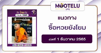 ซื้อหวยยังโยม 1-12-65