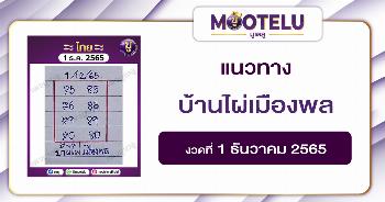 บ้านไผ่เมืองพล 1-12-65