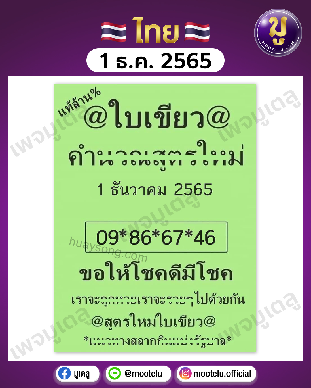หวยใบเขียว 1-12-65