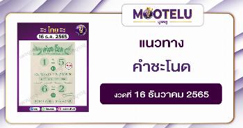 คำชะโนด 16-12-65