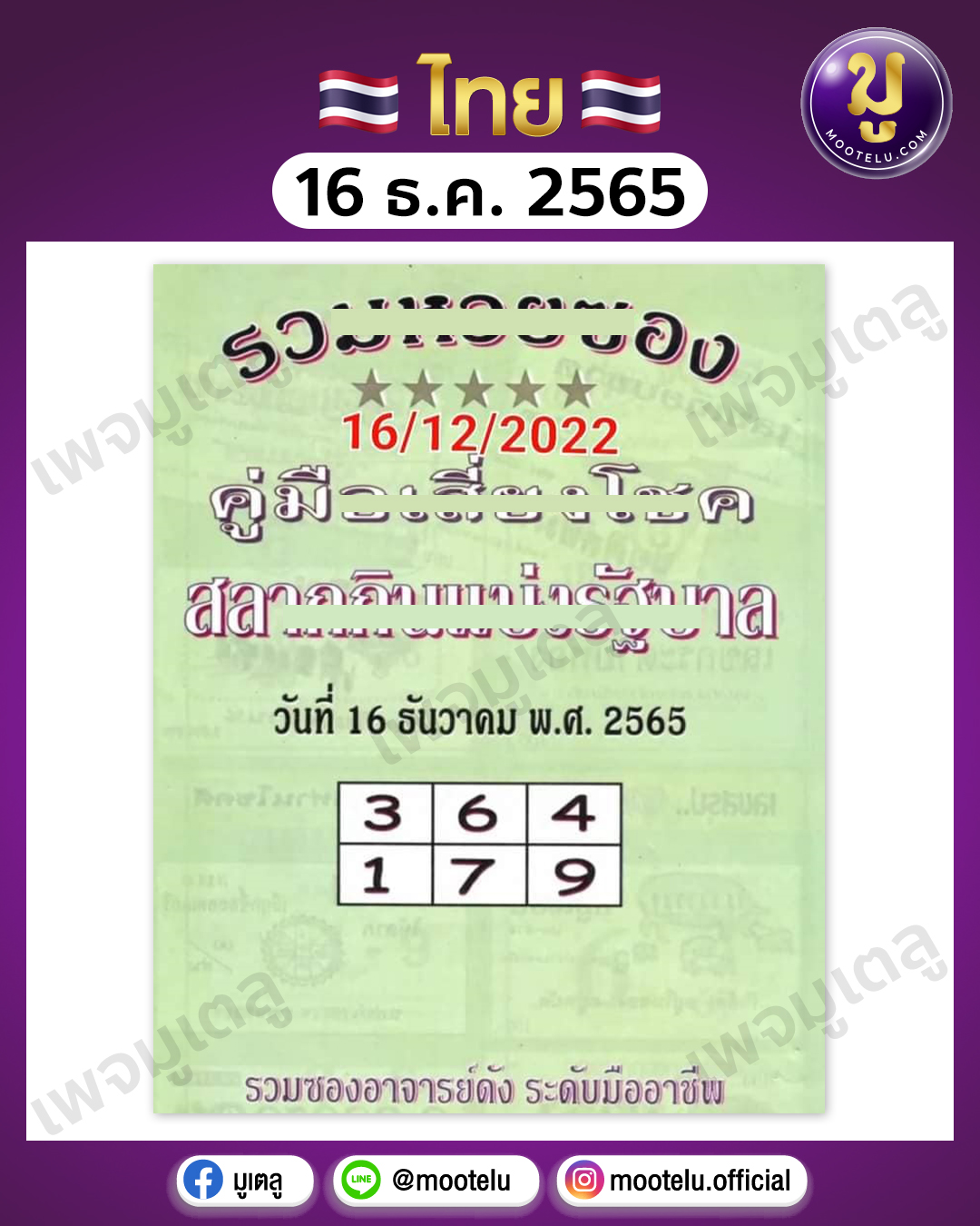 คู่มือเสี่ยงโชค 16-12-65 
