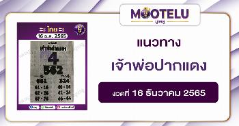 เจ้าพ่อปากแดง 16-12-65 