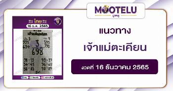 เจ้าแม่ตะเคียน 16-12-65 
