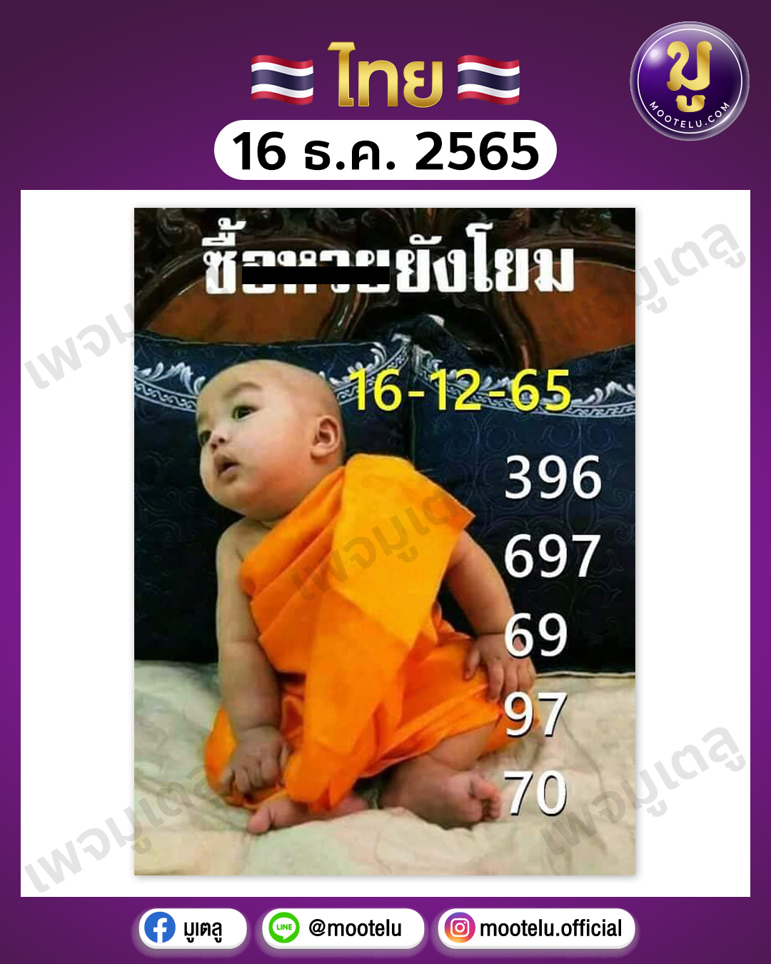 ซื้อหวยยังโยม 16-12-65 