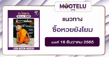 ซื้อหวยยังโยม 16-12-65 