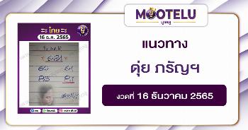 ดุ่ย ภรัญฯ 16-12-65