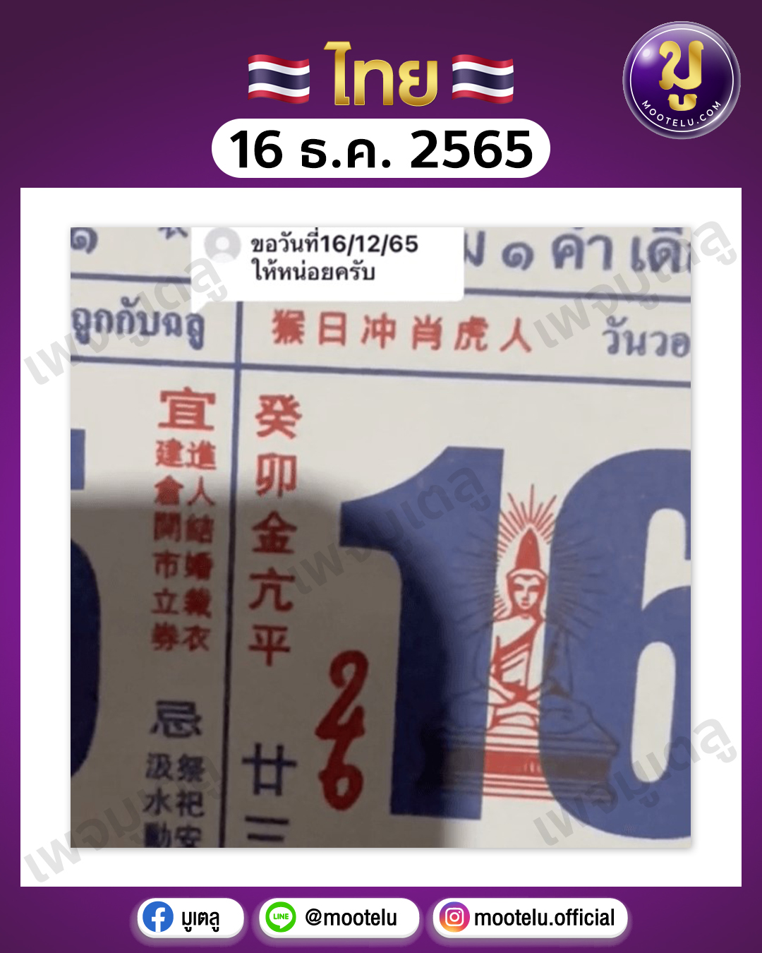ปฏิทินจีน 16-12-65