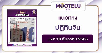ปฏิทินจีน 16-12-65