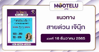 สายด่วน เจ๊นุ๊ก 16-12-65