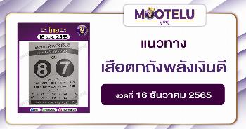 เสือตกถังพลังเงินดี 16-12-65