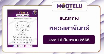 หลวงตาจันทร์ 16-12-65