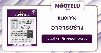 อาจารย์ช้าง 16-12-65