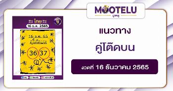 คู่โต๊ดบน 16-12-65