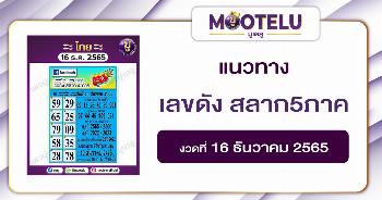 เลขดัง สลาก5ภาค 16-12-65