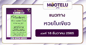 หวยใบเขียว 16-12-65