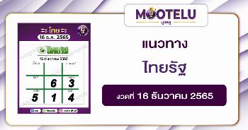 ไทยรัฐ 16-12-65