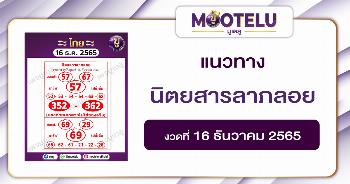 นิตยสารลาภลอย 16-12-65