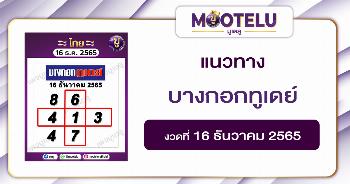 บางกอกทูเดย์ 16-12-65