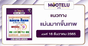แม่นมากขั้นเทพ 16-12-65