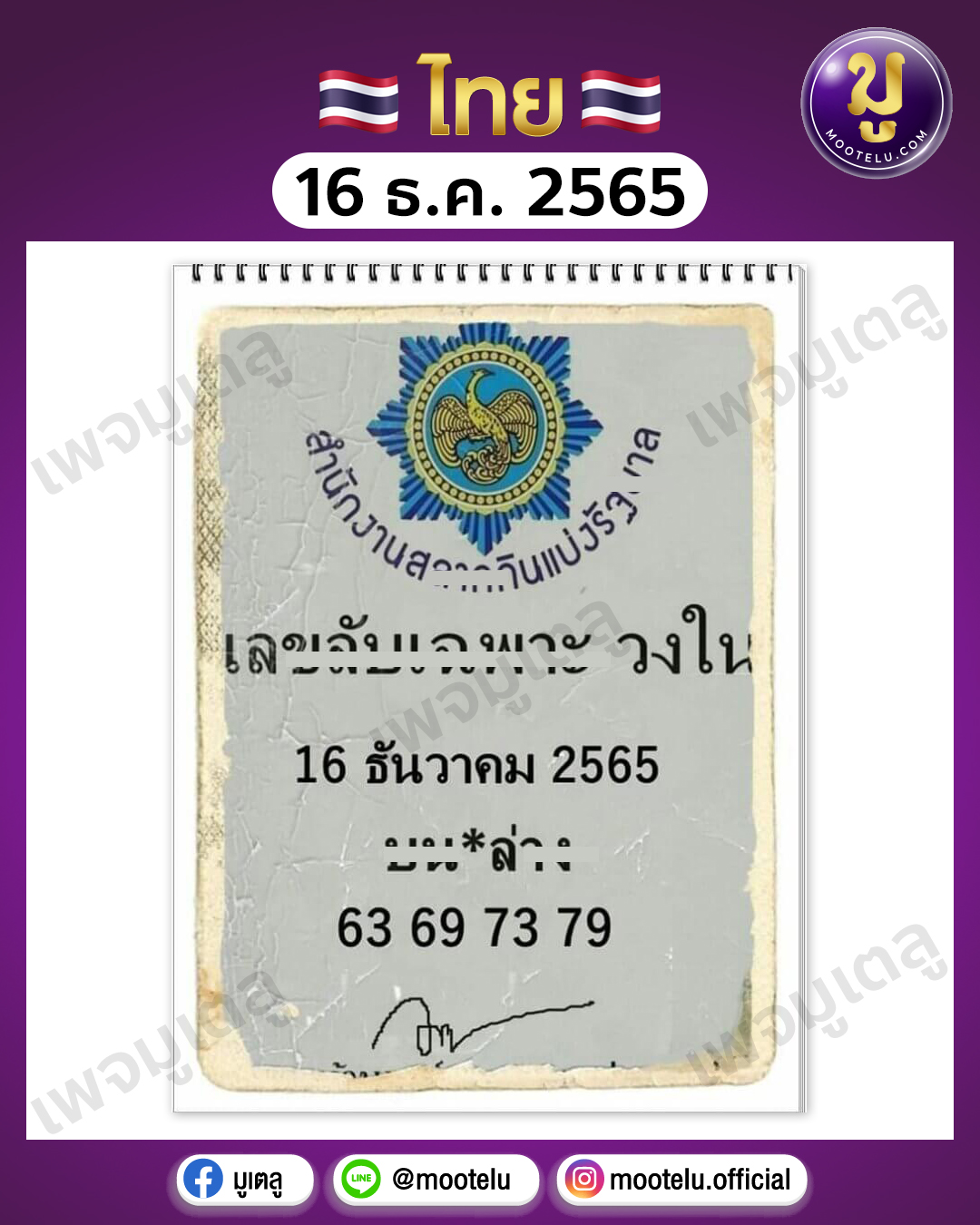 เลขลับ เฉพาะวงใน 16-12-65