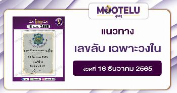 เลขลับ เฉพาะวงใน 16-12-65