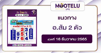 อ.ส้ม 2 ตัว 16-12-65
