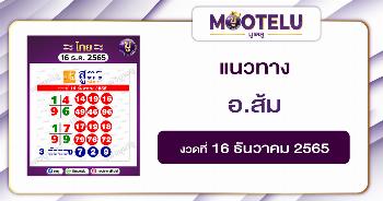 อ.ส้ม 16-12-65