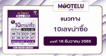10เลขน่าซื้อ 16-12-65