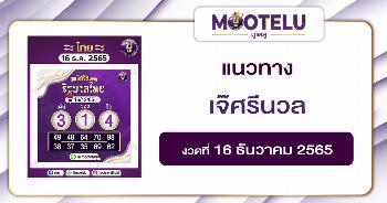 เจ๊ศรีนวล 16-12-65