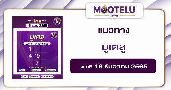 มูเตลู 16-12-65