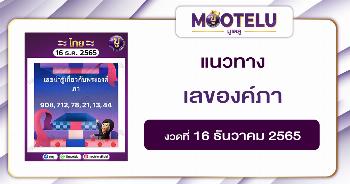 เลขน่ารู้เกี่ยวกับองค์ภา 16-12-65