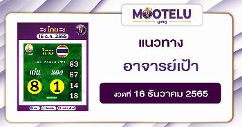 อาจารย์เป้า 16-12-65