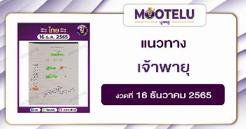 เจ้าพายุ 16-12-65