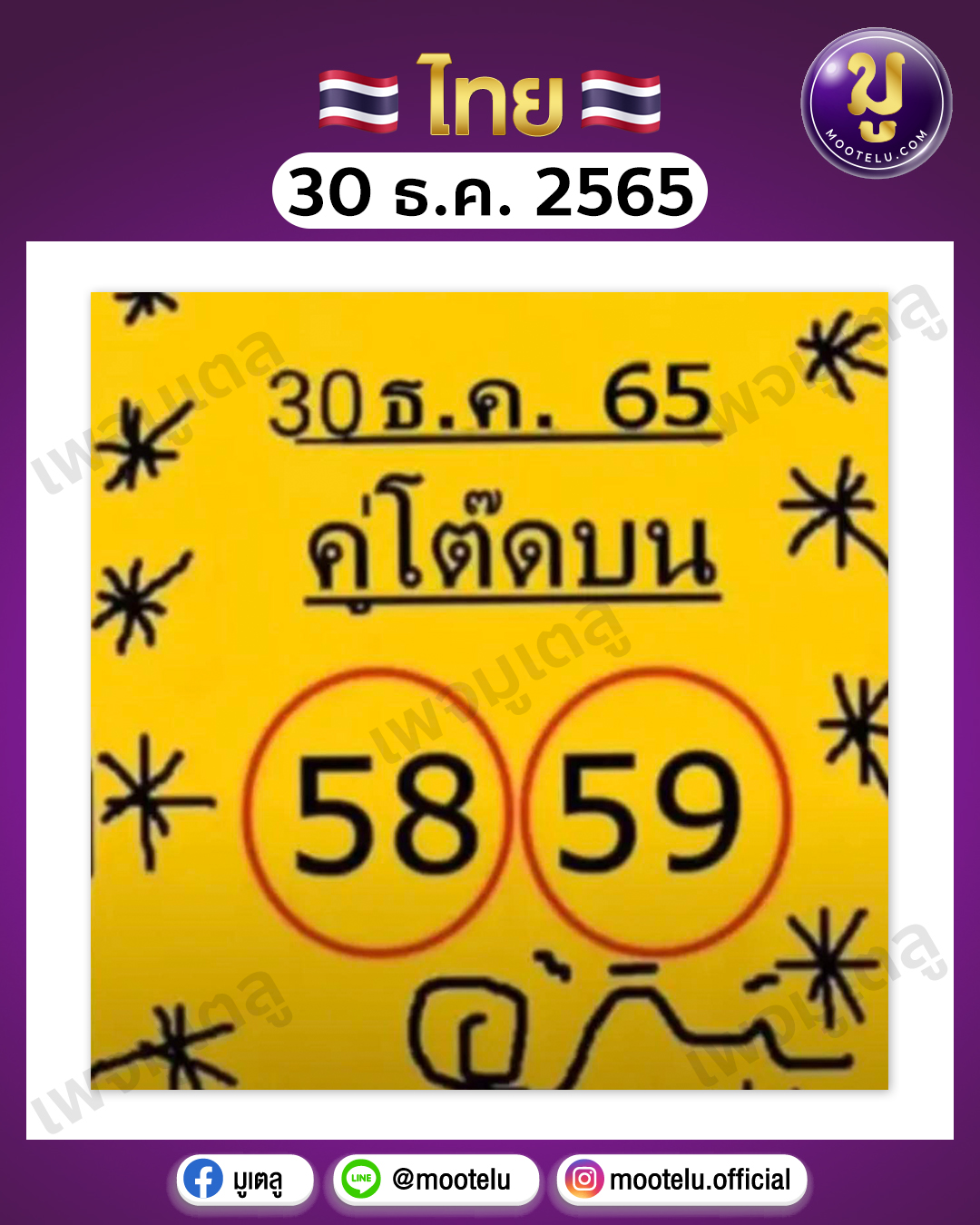คู่โต๊ดบน 30-12-65