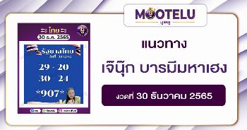 เจ๊นุ๊ก บารมีมหาเฮง 30-12-65