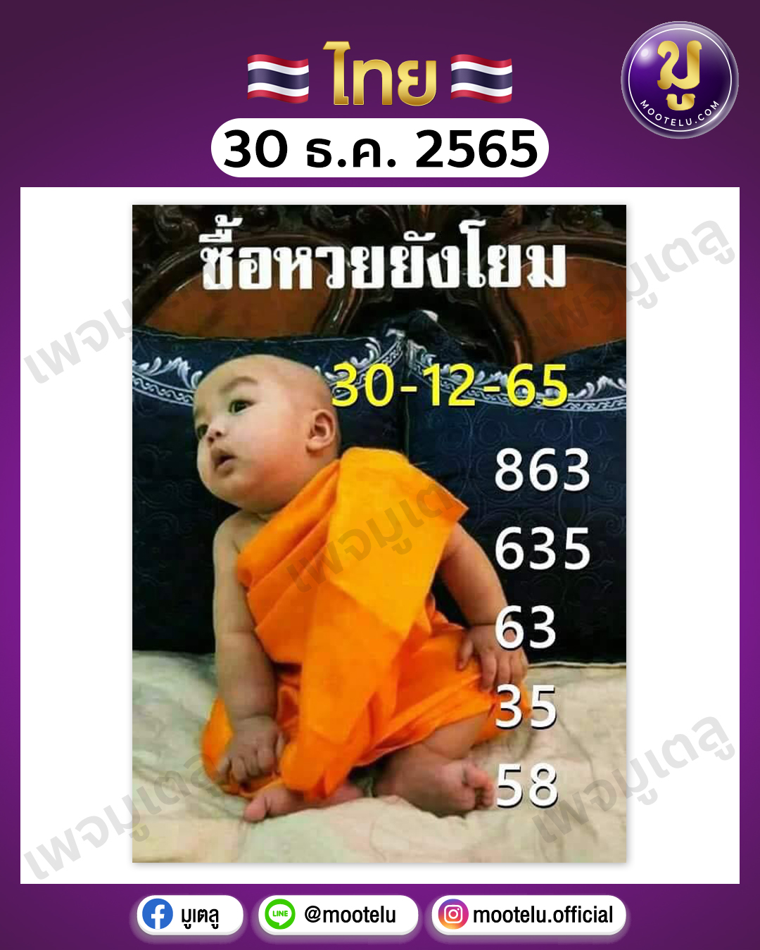ซื้อหวยยังโยม 30-12-65