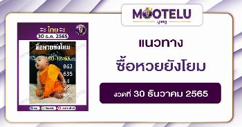 ซื้อหวยยังโยม 30-12-65