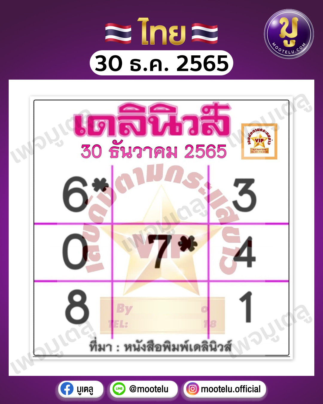 เดลินิวส์ 30-12-65