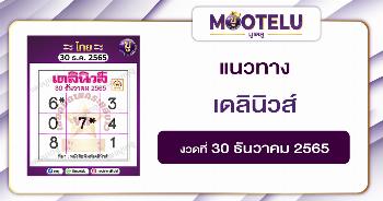 เดลินิวส์ 30-12-65