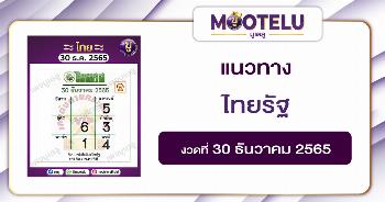 ไทยรัฐ 30-12-65