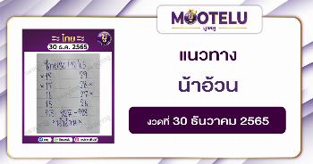 น้าอ้วน 30-12-65