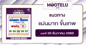 แม่นมาก ขั้นเทพ 30-12-65