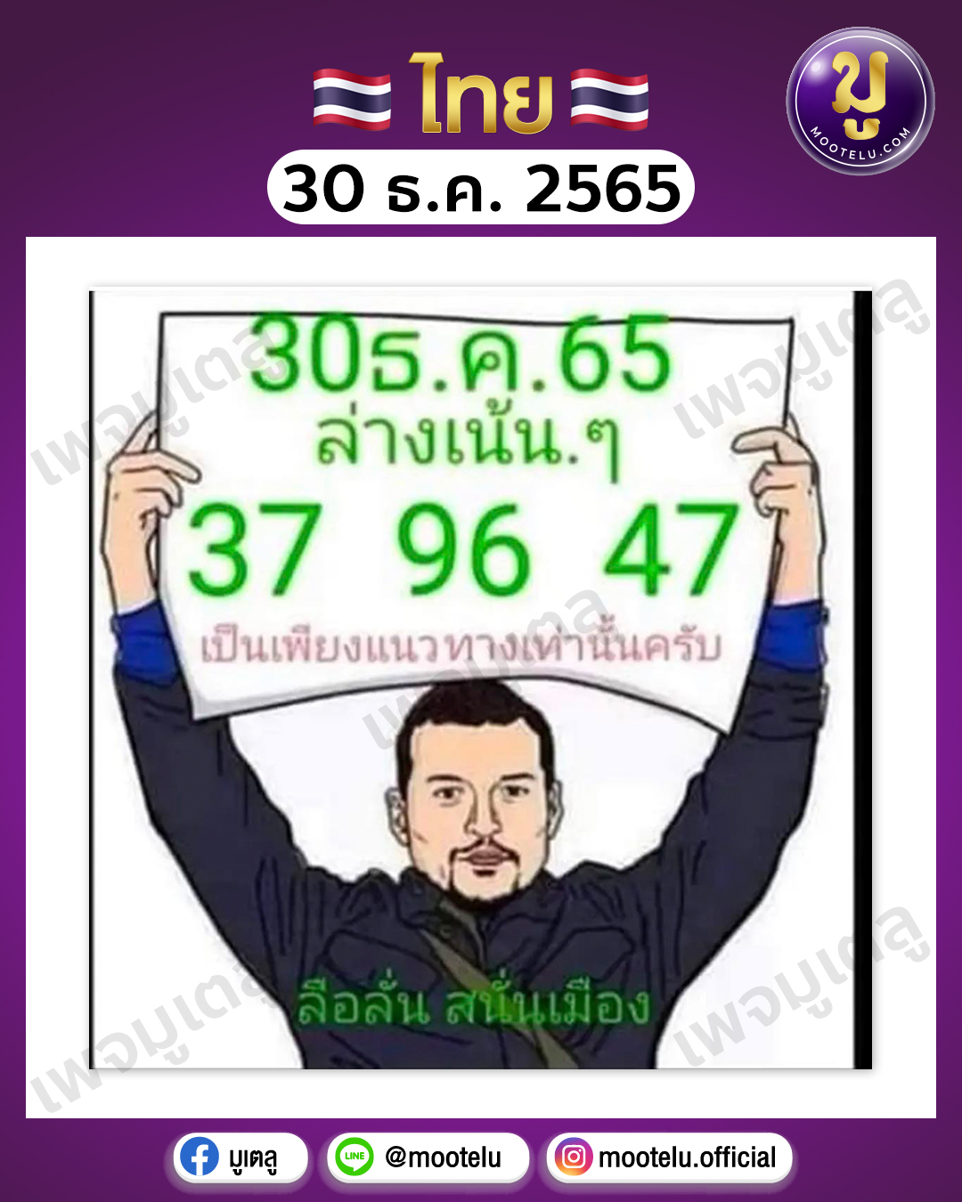ลือลั่น สนั่นเมือง 30-12-65