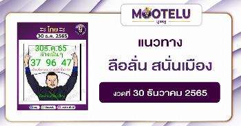 ลือลั่น สนั่นเมือง 30-12-65