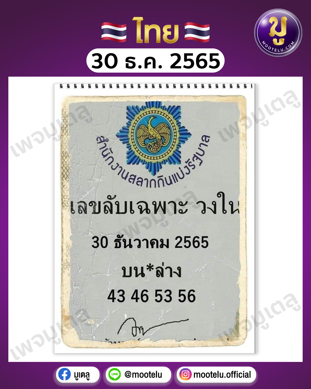 เลขลับเฉพาะ วงใน 30-12-65 
