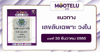 เลขลับเฉพาะ วงใน 30-12-65 