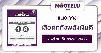 เสือตกถังพลังเงินดี 30-12-65