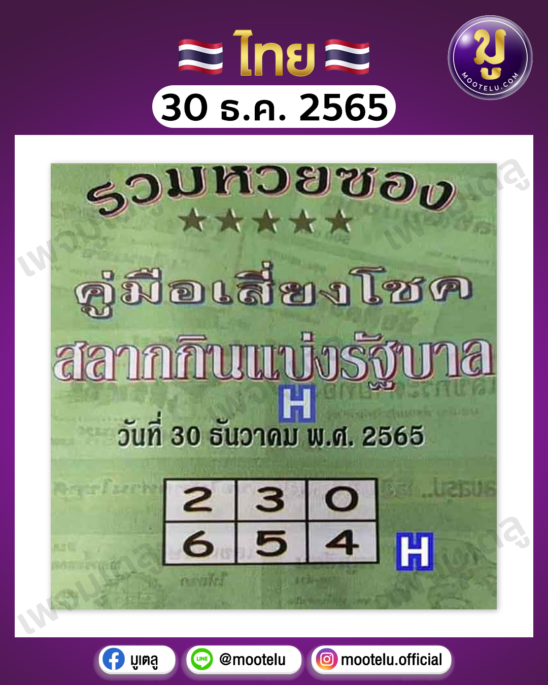 หวยซองปกเขียว 30-12-65