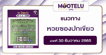 หวยซองปกเขียว 30-12-65