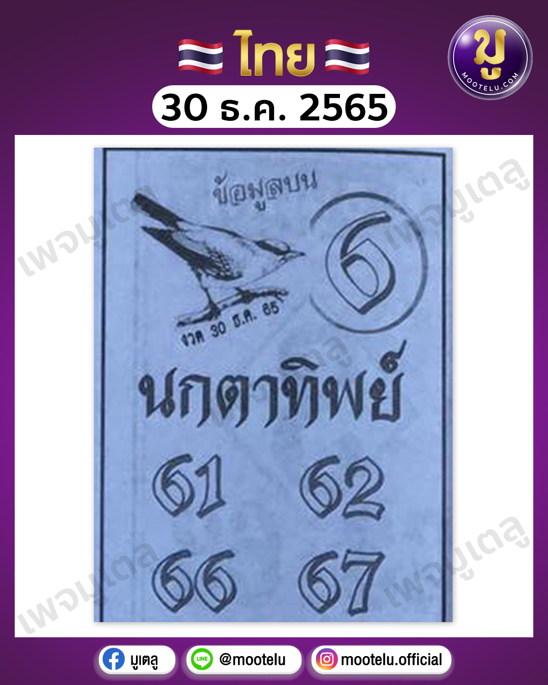 หวยนกตาทิพย์ 30-12-65
